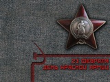 23 февраля. День красной армии